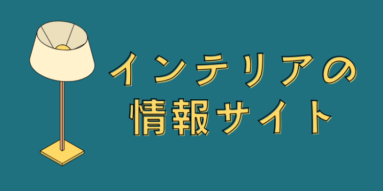 インテリアの情報サイト